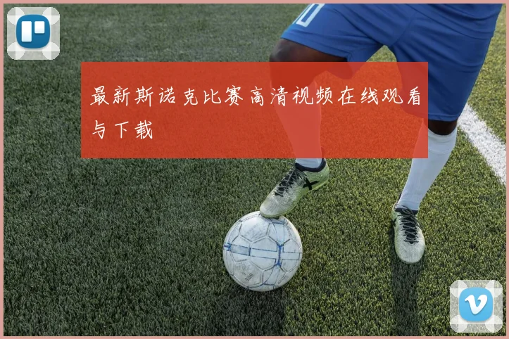 最新斯诺克比赛高清视频在线观看与下载