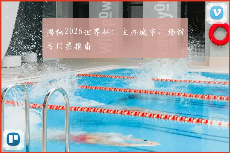 揭秘2026世界杯:主办城市、场馆与门票指南