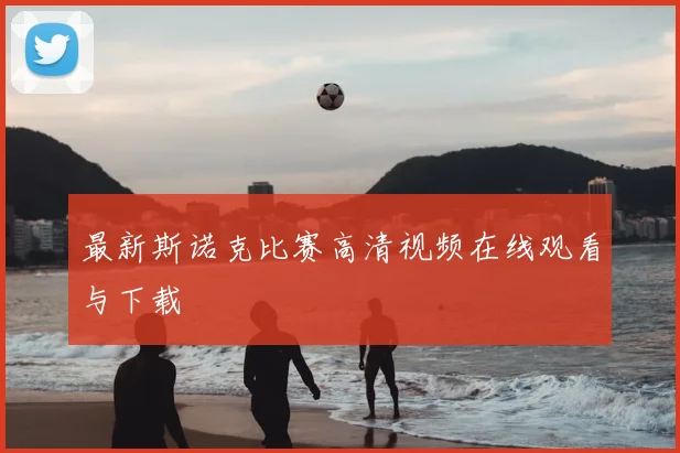 最新斯诺克比赛高清视频在线观看与下载