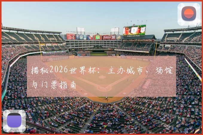 揭秘2026世界杯:主办城市、场馆与门票指南