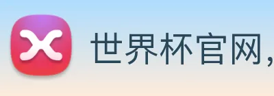 世界杯官网，在线买世界杯 Logo